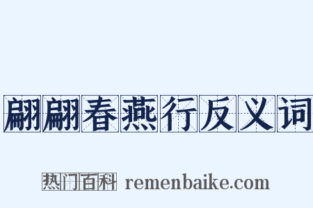 翩翩春燕行反义词是什么意思的图片